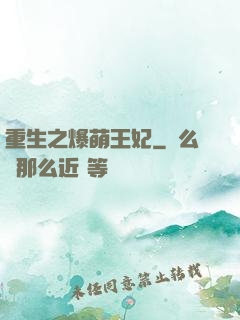 重生之爆萌王妃